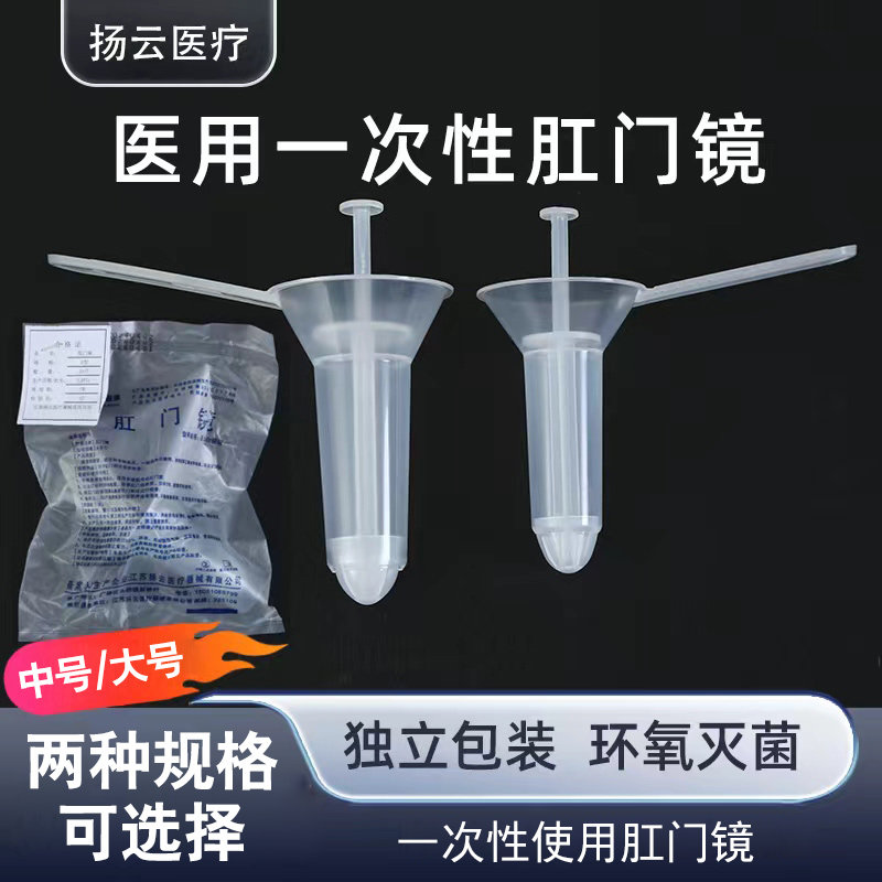 扬云医用无菌一次性使用肛门镜肛门扩张器医用检查内窥镜扩肛器