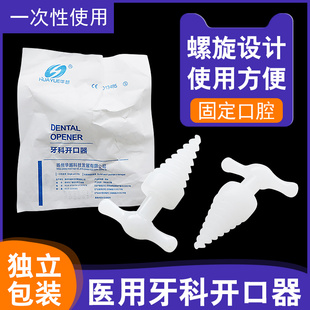 华越一次性螺旋式开口器医用牙科张口器撑开嘴巴固定器独立包装