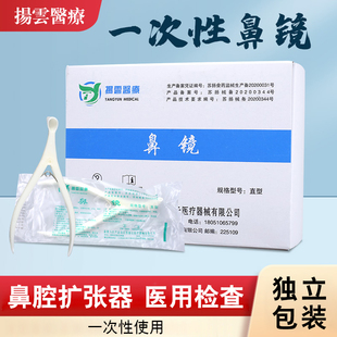 扬云一次性鼻镜 前鼻镜 鼻孔扩张器 耳鼻喉内窥镜口腔鼻腔检查