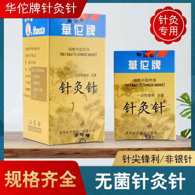 华佗牌一次性无菌针灸