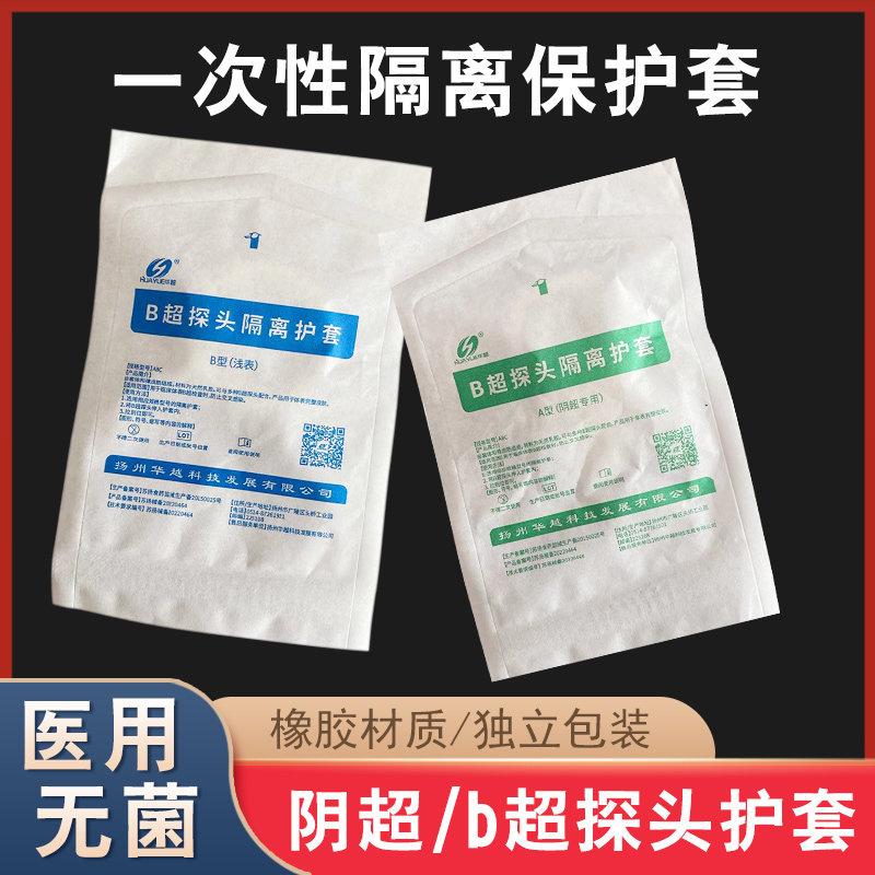 华越医用超声探头套妇产妇科检查阴超b超保护隔离透声膜b超套