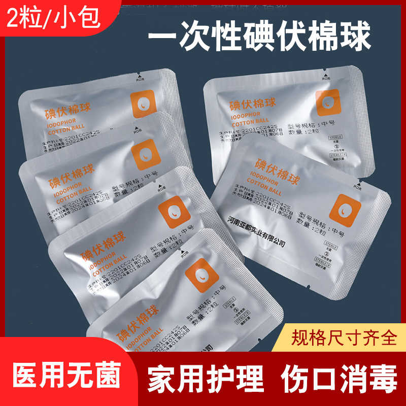 一次性碘伏棉球医用无菌/2粒装
