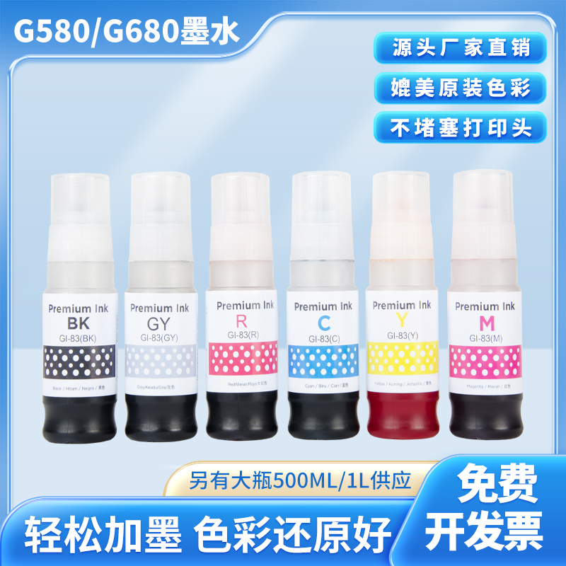 印维G580/G680兼容国产代用墨水