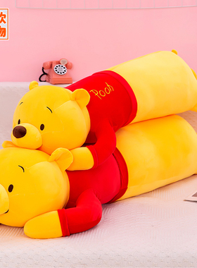 软体长条维尼熊抱枕靠枕睡觉夹腿毛绒玩具玩偶娃娃枕头床上送女生