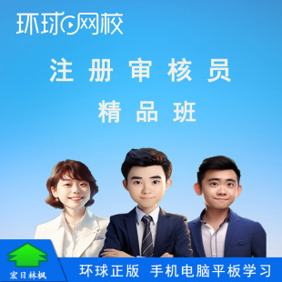 环球网校 国家注册审核员考试网络视频课程 精品班