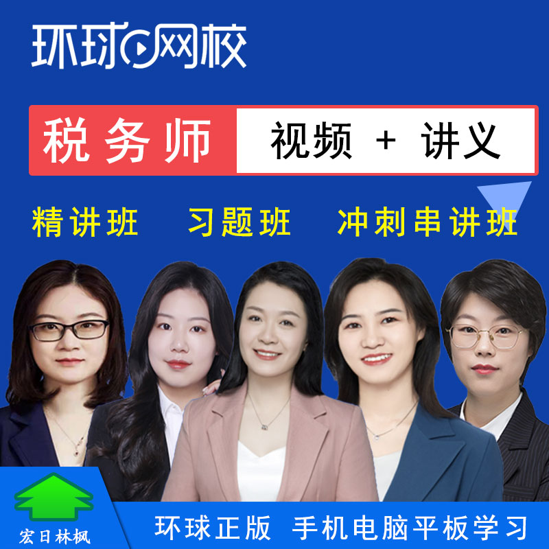 环球网校2026年税务师考试视频课程税法一二财务与会计涉税实务