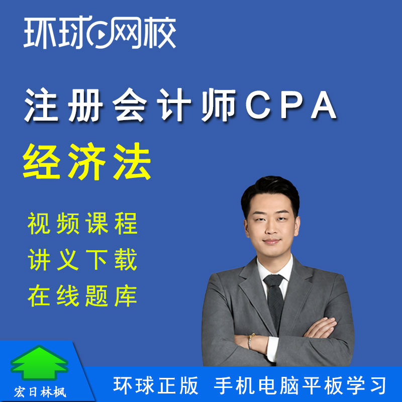 环球网校2027年注册会计师CPA培训视频课程孙林经济法网课题库