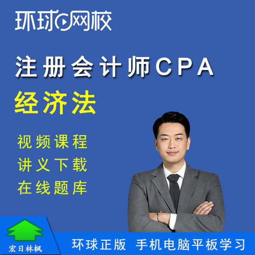 环球网校2027年注册会计师CPA培训视频课程孙林经济法网课题库