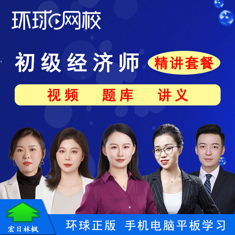 环球网校2026年初级经济师视频课程杨沁人力龚存盛工商金融财税
