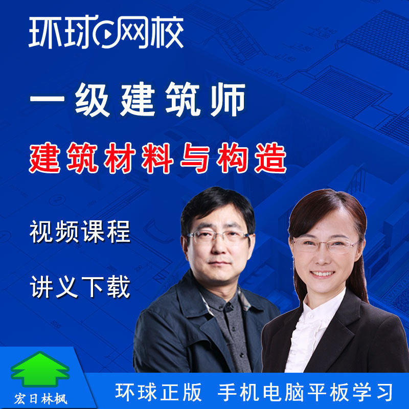 环球网校2027年一级建筑师考试侯云芬徐云博建筑材料与构造视频课