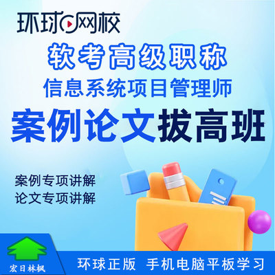 环球网校2026年软考高级职称信息系统项目管理师视频课程案例拔高