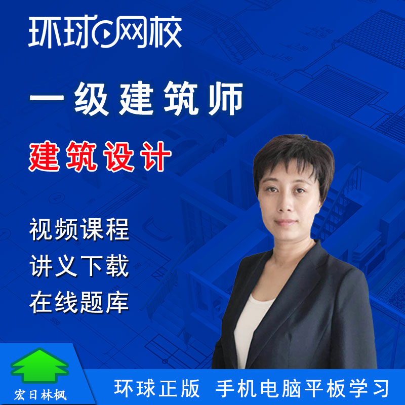 环球网校2027年一级建筑师考试培训杨敬建筑设计网络视频课程课件