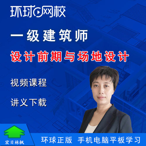 环球网校2027年一级建筑师考试杨敬设计前期与场地设计视频课程