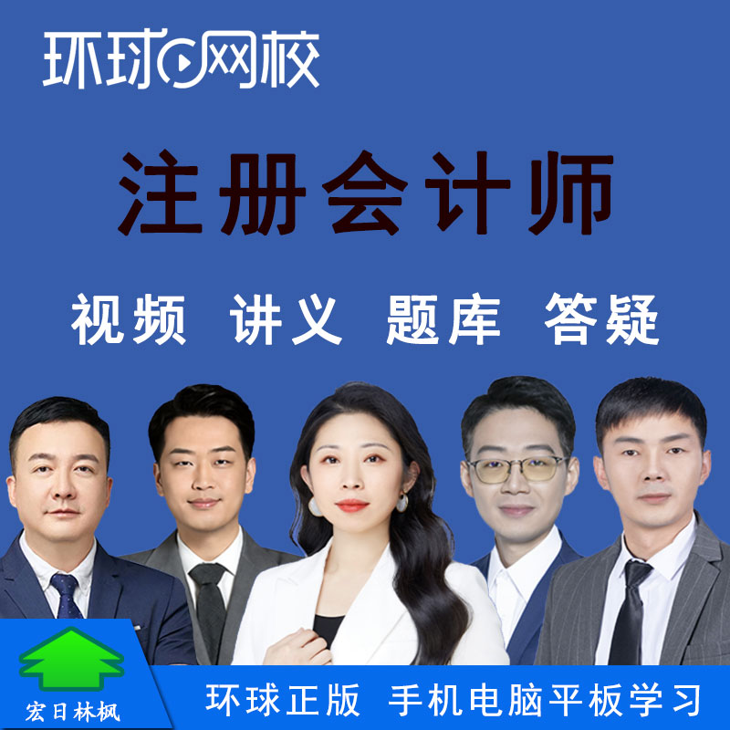 环球网校注册会计师CPA考训视频课件教程审计税法经济法财务成本