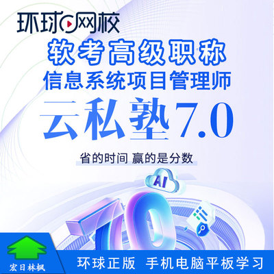 环球网校2026年软考高级职称视频课程题库信息系统项目管理师