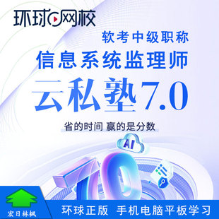 环球网校2026年软考中级职称信息系统监理师视频课程云私塾旗舰版