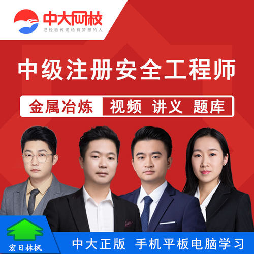 中大网校2026年中级注册安全工程师金楗金属冶炼安全视频课件教程