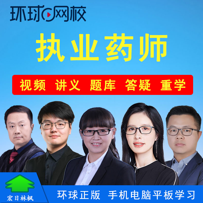 环球网校2025年中西执业药师考试培训视频课程题库教材精讲习题