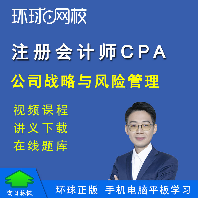 环球网校2027注册会计师李珂公司战略与风险管理注会CPA视频课