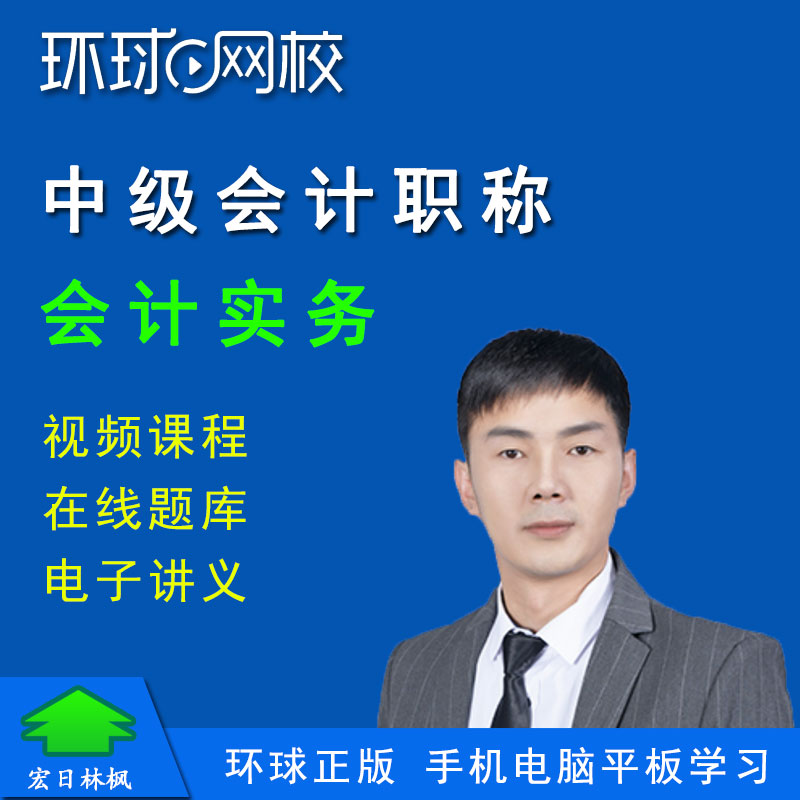 正版环球网校2027中级会计师职称考试老梁会计实务视频课程题库