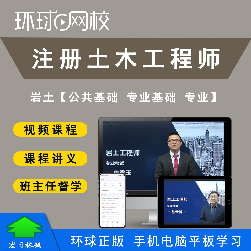 环球网校注册土木工程师岩土考试视频网络课程公共基础专业基础