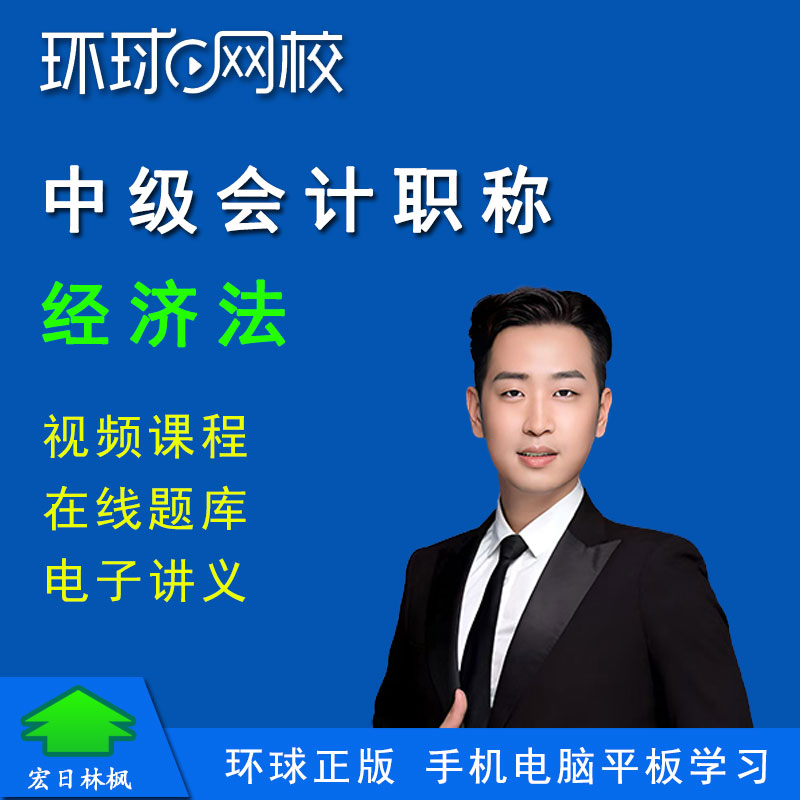 环球网校2026年中级会计职称会计师孙林经济法视频课程教材精讲