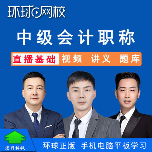 环球网校 2027年中级会计师会计职称视频课程实务经济法财务管理