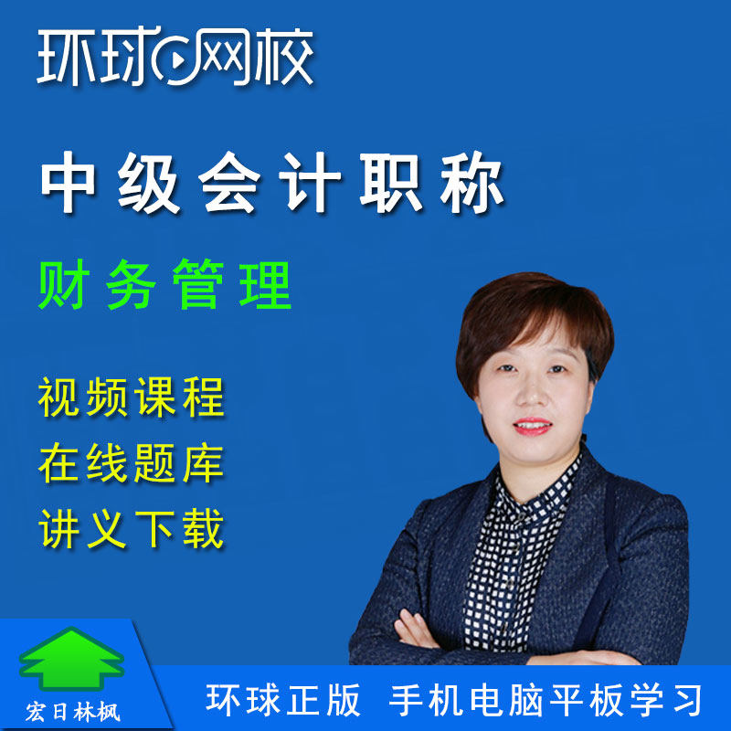 正版环球网校2024年中级会计师职称师张晓扬财务管理视频课件教程怎么看?