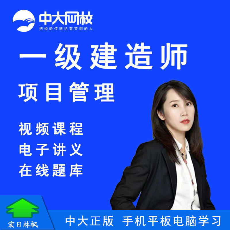 中大网校2026年一级建造师考试培训视频课程郑春秋一建项目管理