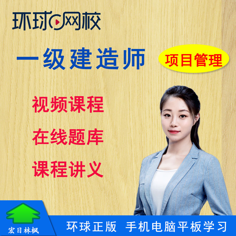 环球网校2027年一级建造师工程项目管理张君一建视频课程在线题库