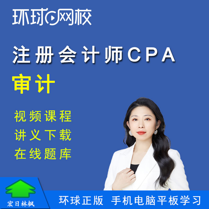 正版环球网校2027年注册会计师审计汪锐注会CPA视频课件教程题库