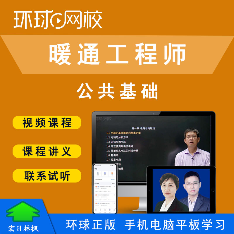 环球网校 2025年勘察设计注册暖通工程师考试公共基础视频课程