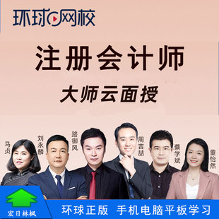 环球网校2026年注册会计师注会CPA考试培训视频课程大师云面授