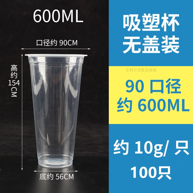 3404 加厚90口径600ml/700/500一次性塑料饮料外卖瘦高奶茶打包杯