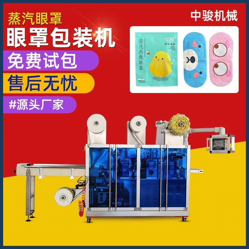中骏全自动化发热眼贴打包封口设备四边封蒸汽眼罩包装机眼罩机械,工业油品/胶粘/化学/实验室用品,其他实验室设备,淘宝优惠券,粉丝福利购,淘宝优惠卷