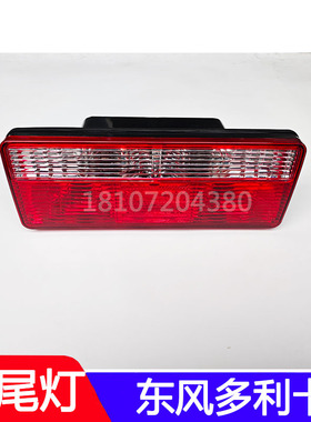 东风多利卡D6D7D8D9后尾灯总成后刹车灯凯普特福瑞卡尾灯倒车灯