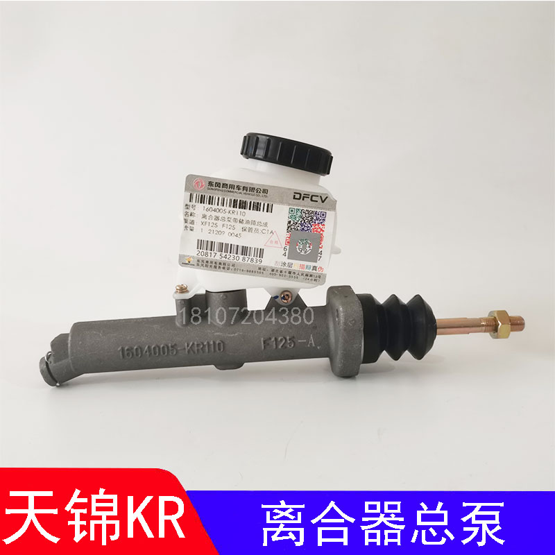 适用于东风天锦KR离合器总泵原装1604005-KR110离合总泵带油罐-封面