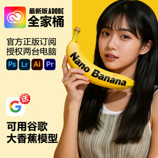 正版 Ai激活订阅 Photoshop2026Beta谷歌大香蕉pro Adobe全家桶