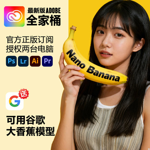 Adobe全家桶 Photoshop2026Beta谷歌大香蕉pro 正版Ps Ai激活订阅