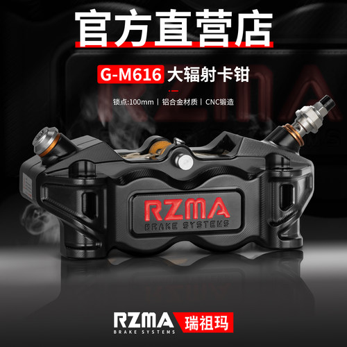 RZMA瑞祖玛616大辐射刹车卡钳