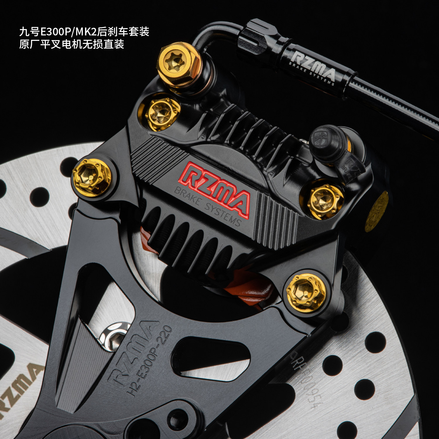 RZMA适用九号E300P/MK2原平叉电机改装升级小螃蟹605卡钳刹车制动