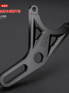RZMA小螃蟹Y码卡钳座20孔84锁点制动刹车支架220铝合金转接码加厚