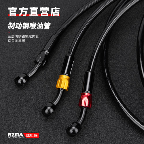 瑞祖玛刹车油管铁氟龙制动钢喉