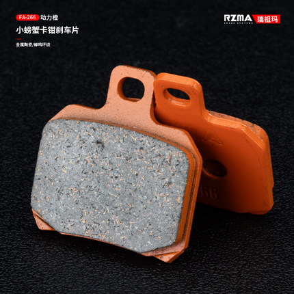 rzma瑞祖玛刹车片大小螃蟹卡钳刹车皮橙色FA-266T金属陶瓷 赛道级