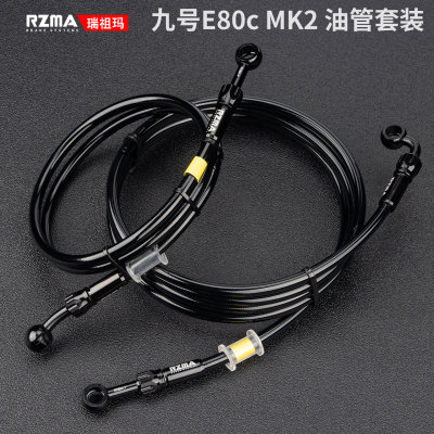 瑞祖玛刹车油管适用九号E80cMK2