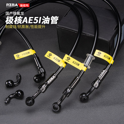 铁氟龙油管极核ae5i升级制动钢喉