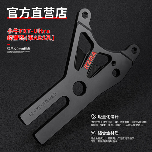 瑞祖玛小牛FXTUltra螃蟹转接码