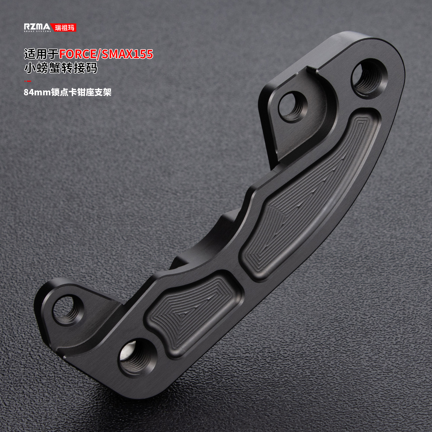 RZMA小螃蟹卡钳座245mm转接码支架桥码摩托车适用于FORCE/SMAX155