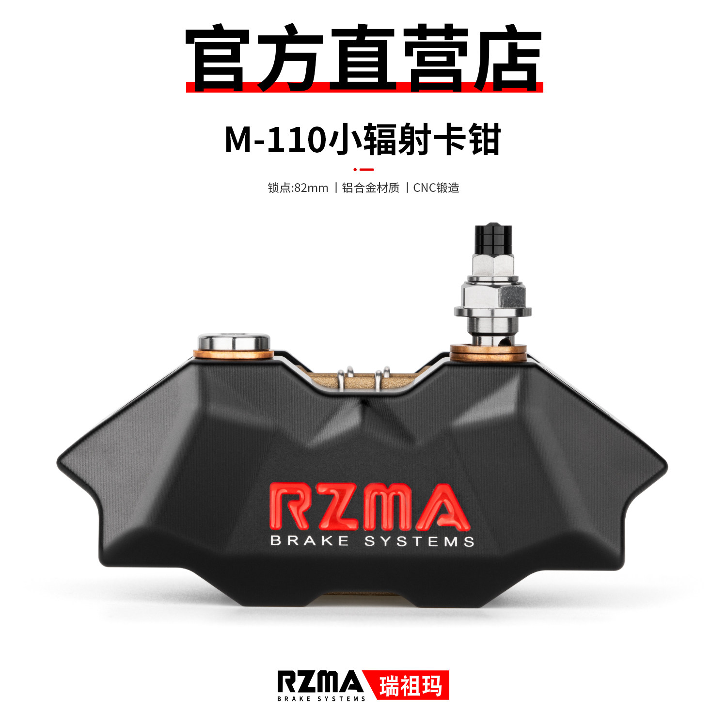 RZMA瑞祖玛小辐射刹车卡钳碟刹泵电摩改装对四铝合金活塞82mm锁点