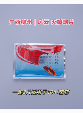 【10包】广西老牌子风云烟片烟熏片灭蟑螂蚊子熏烟剂厨房办公家庭
